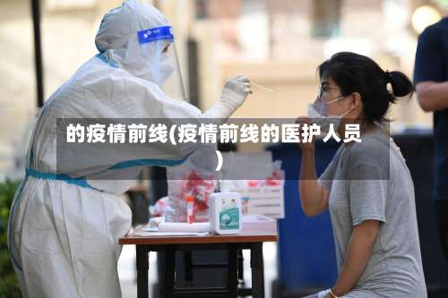 的疫情前线(疫情前线的医护人员)