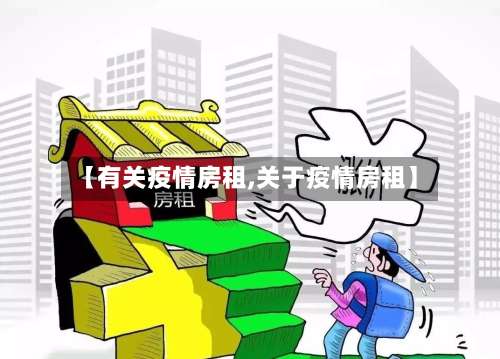 【有关疫情房租,关于疫情房租】
