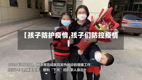 【孩子防护疫情,孩子们防控疫情】-第2张图片
