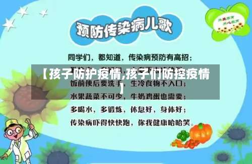 【孩子防护疫情,孩子们防控疫情】