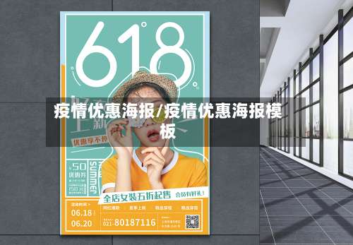 疫情优惠海报/疫情优惠海报模板-第2张图片