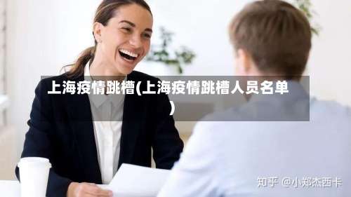 上海疫情跳槽(上海疫情跳槽人员名单)