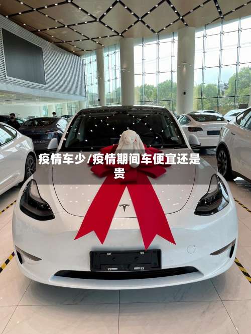 疫情车少/疫情期间车便宜还是贵