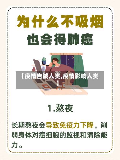 【疫情告诫人类,疫情影响人类】-第2张图片