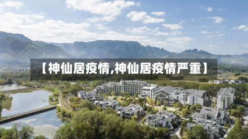 【神仙居疫情,神仙居疫情严重】-第2张图片