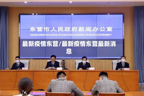 最新疫情东营/最新疫情东营最新消息-第2张图片