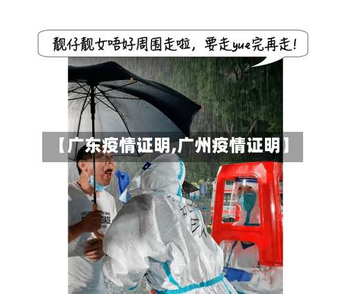【广东疫情证明,广州疫情证明】