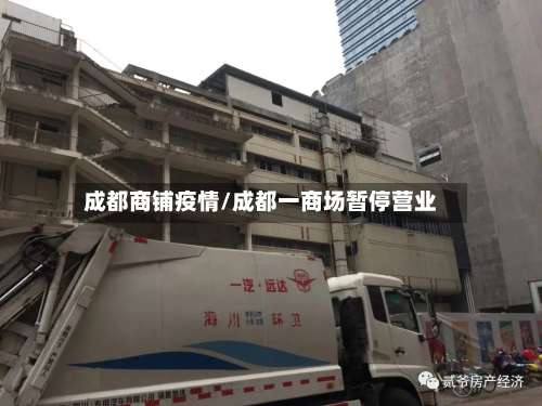 成都商铺疫情/成都一商场暂停营业-第3张图片