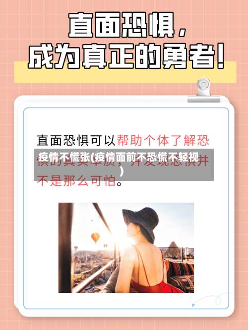 疫情不慌张(疫情面前不恐慌不轻视)