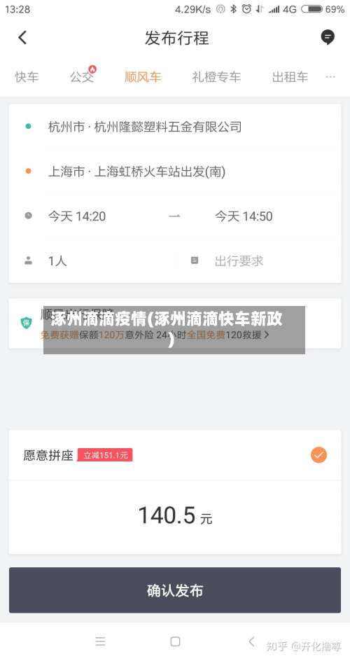 涿州滴滴疫情(涿州滴滴快车新政)