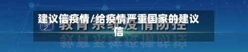 建议信疫情/给疫情严重国家的建议信