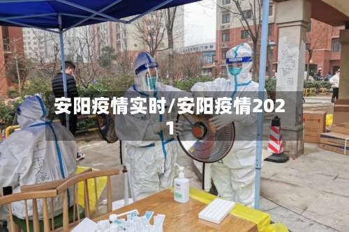 安阳疫情实时/安阳疫情2021