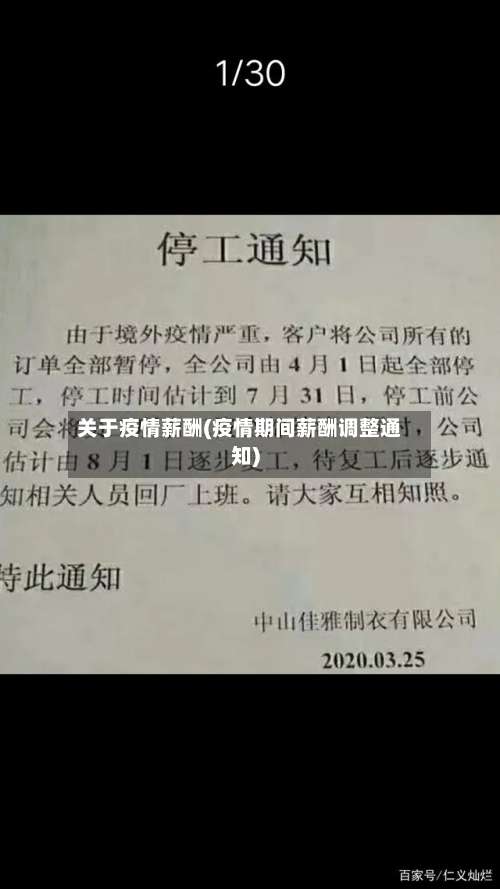 关于疫情薪酬(疫情期间薪酬调整通知)