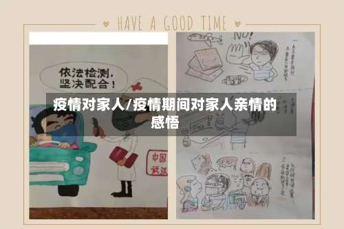 疫情对家人/疫情期间对家人亲情的感悟-第3张图片