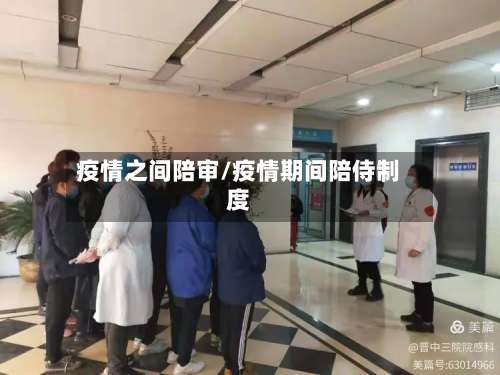 疫情之间陪审/疫情期间陪侍制度