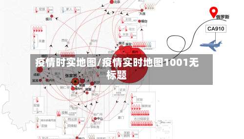 疫情时实地图/疫情实时地图1001无标题-第3张图片