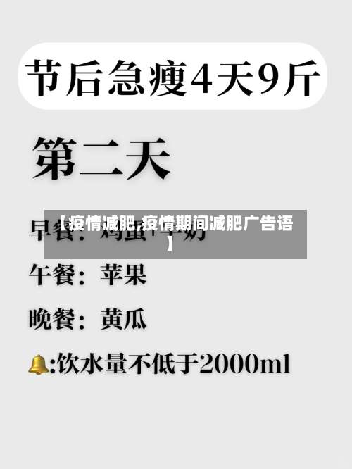 【疫情减肥,疫情期间减肥广告语】-第3张图片