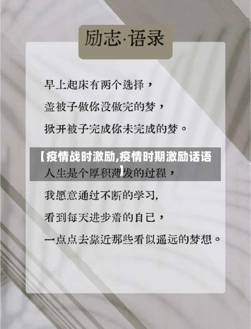 【疫情战时激励,疫情时期激励话语】