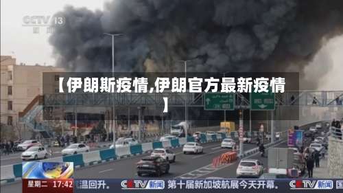 【伊朗斯疫情,伊朗官方最新疫情】