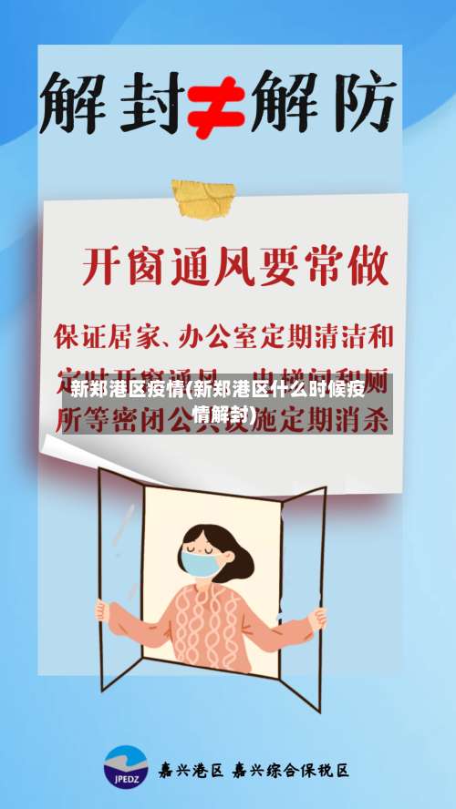 新郑港区疫情(新郑港区什么时候疫情解封)