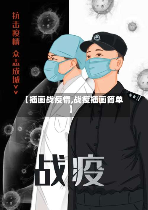 【插画战疫情,战疫插画简单】-第3张图片