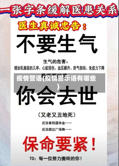 疫情警语(疫情警示语有哪些)