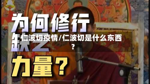 仁波切疫情/仁波切是什么东西?-第2张图片