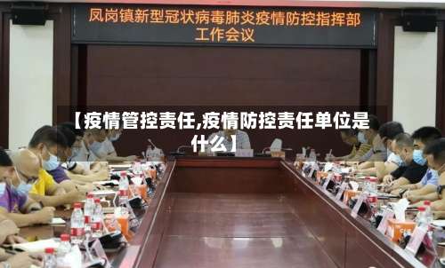 【疫情管控责任,疫情防控责任单位是什么】