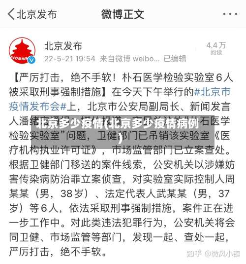 北京多少疫情(北京多少疫情病例)-第2张图片
