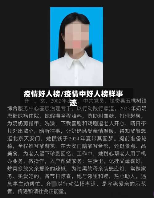 疫情好人榜/疫情中好人榜样事迹