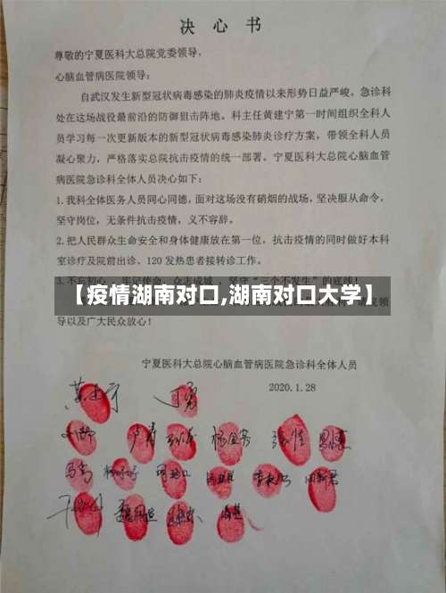 【疫情湖南对口,湖南对口大学】-第2张图片