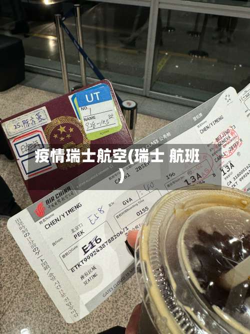 疫情瑞士航空(瑞士 航班)-第3张图片