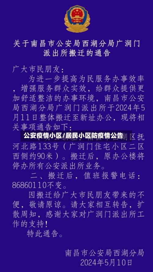 公安疫情小区/居民小区防疫情公告