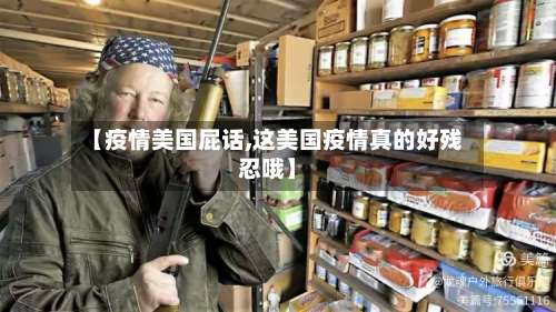 【疫情美国屁话,这美国疫情真的好残忍哦】-第2张图片