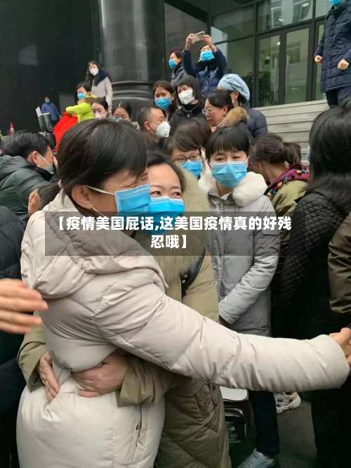 【疫情美国屁话,这美国疫情真的好残忍哦】-第3张图片