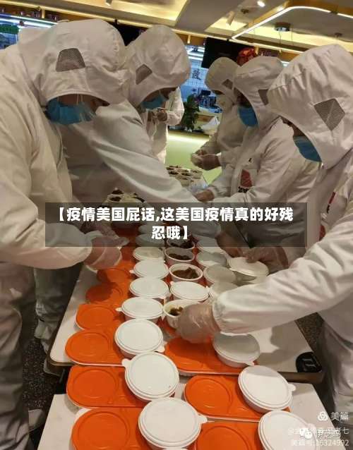 【疫情美国屁话,这美国疫情真的好残忍哦】