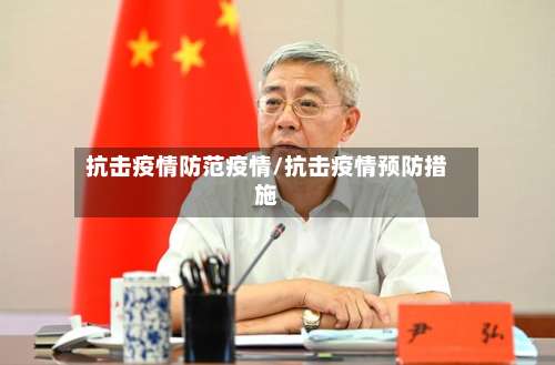 抗击疫情防范疫情/抗击疫情预防措施