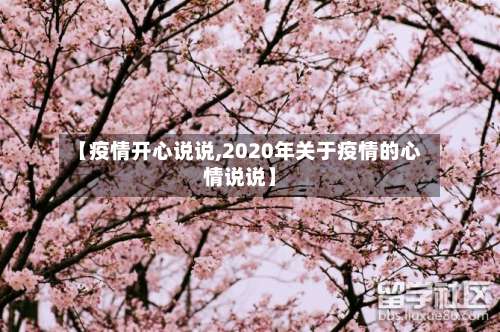 【疫情开心说说,2020年关于疫情的心情说说】