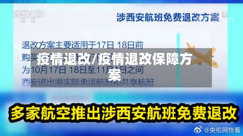 疫情退改/疫情退改保障方案