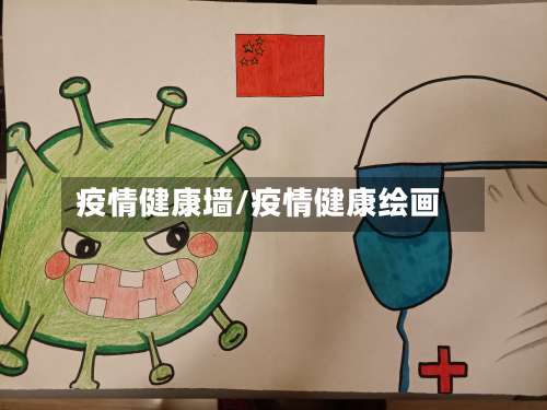 疫情健康墙/疫情健康绘画