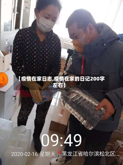 【疫情在家日志,疫情在家的日记200字左右】-第2张图片