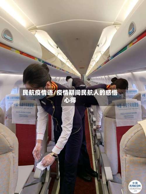 民航疫情语/疫情期间民航人的感悟心得-第2张图片
