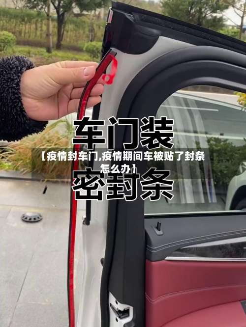 【疫情封车门,疫情期间车被贴了封条怎么办】