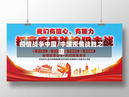 疫情战争中国/中国疫情战胜之道-第2张图片