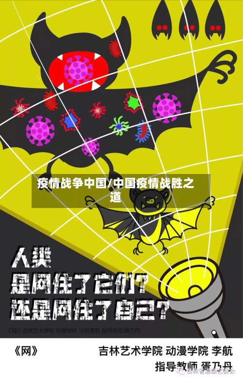 疫情战争中国/中国疫情战胜之道
