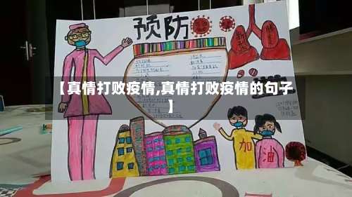 【真情打败疫情,真情打败疫情的句子】-第2张图片