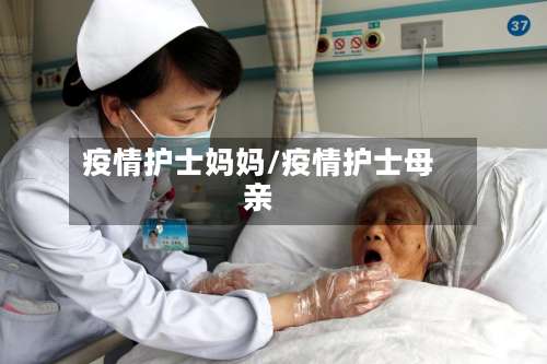 疫情护士妈妈/疫情护士母亲-第2张图片