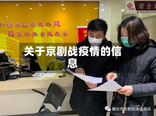 关于京剧战疫情的信息