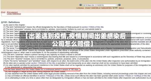 【出差遇到疫情,疫情期间出差感染后公司怎么赔偿】-第2张图片