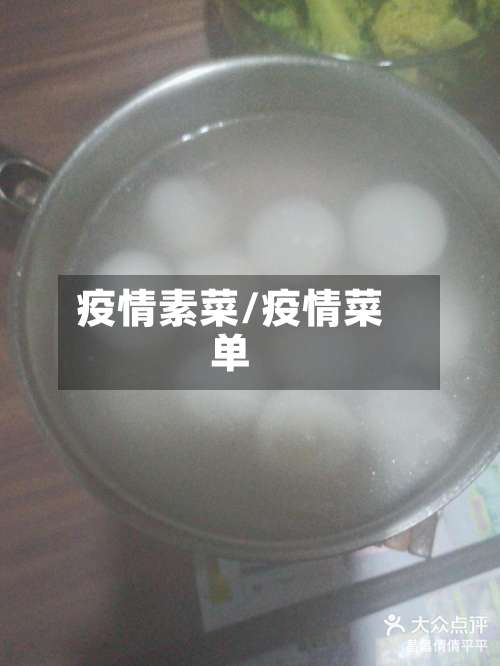 疫情素菜/疫情菜单
